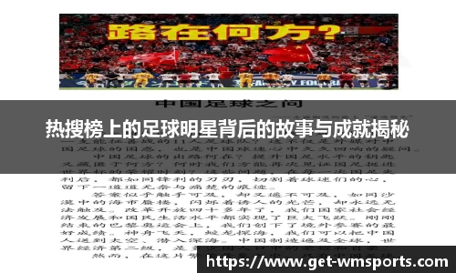 热搜榜上的足球明星背后的故事与成就揭秘