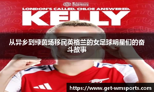 从异乡到绿茵场移民英格兰的女足球明星们的奋斗故事