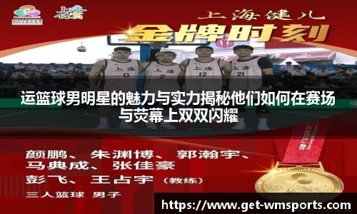 运篮球男明星的魅力与实力揭秘他们如何在赛场与荧幕上双双闪耀