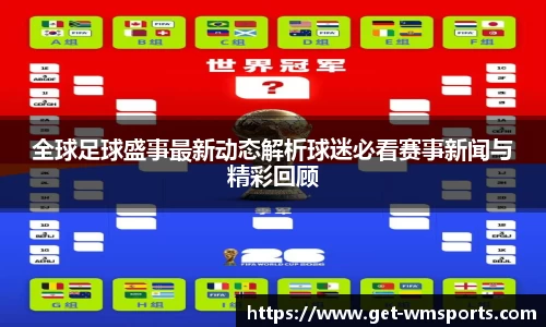 全球足球盛事最新动态解析球迷必看赛事新闻与精彩回顾